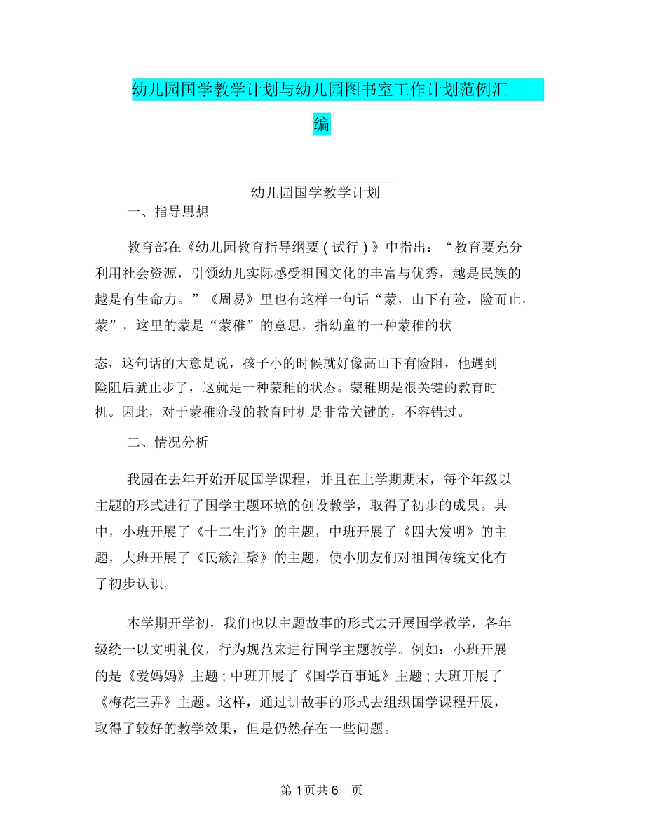 幼儿园国学教学计划与幼儿园图书室工作计划范例汇编.docx_第1页