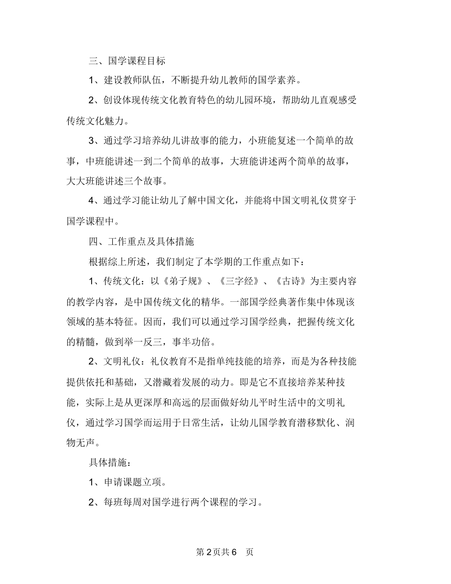 幼儿园国学教学计划与幼儿园图书室工作计划范例汇编.docx_第2页