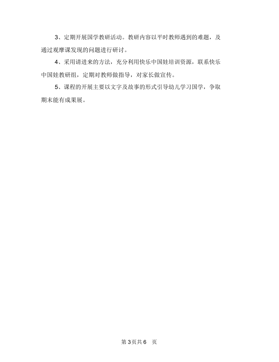 幼儿园国学教学计划与幼儿园图书室工作计划范例汇编.docx_第3页