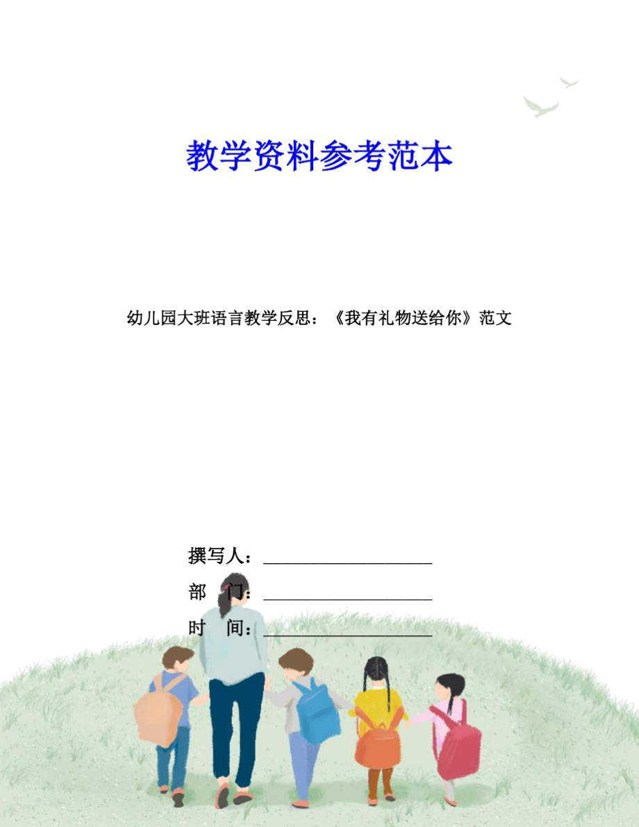 幼儿园大班语言教学反思：《我有礼物送给你》范文.docx_第1页