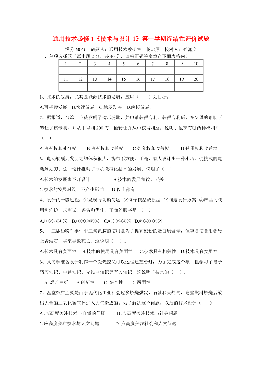 高一通用技术《技术与设计1》第一学期终结性评价试题.doc_第1页