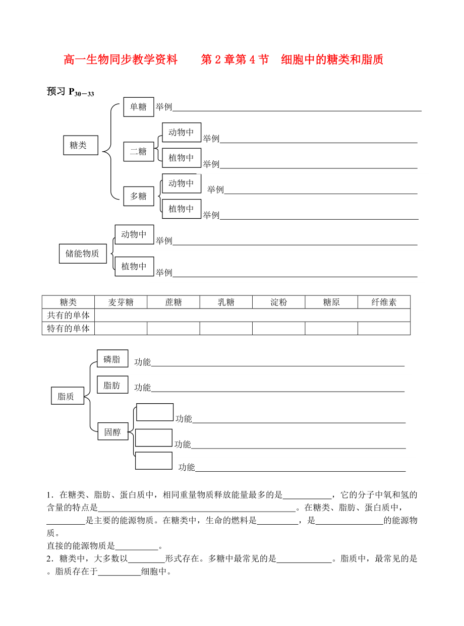 高一生物 第2章第4节 细胞中的糖类和脂质同步教学资料.doc_第1页