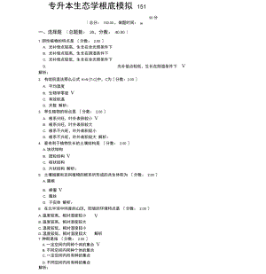 专升本生态学基础模拟151.docx