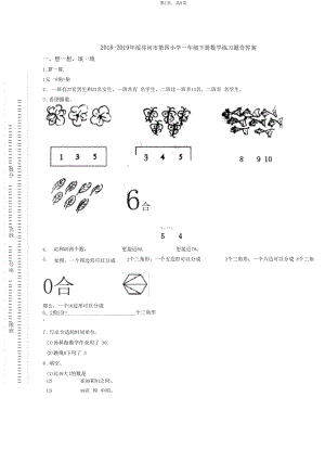 2018-2019年绥芬河市第四小学一年级下册数学练习题含答案.docx