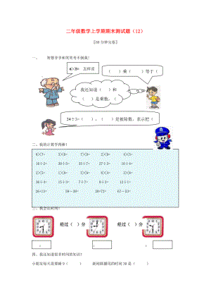 二年级数学上学期期末测试题（12）（无答案） 试题.doc