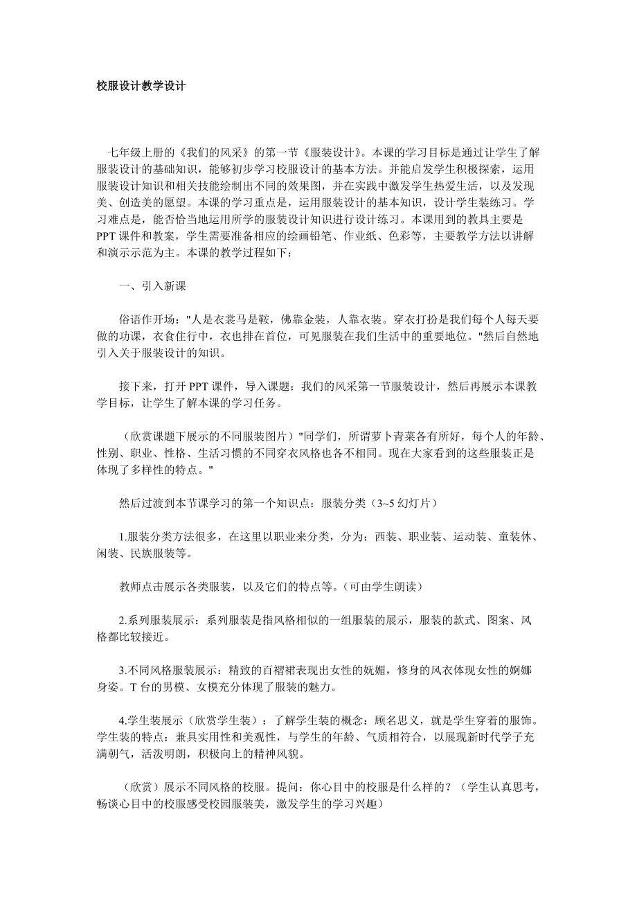 校服设计教学设计.doc_第1页