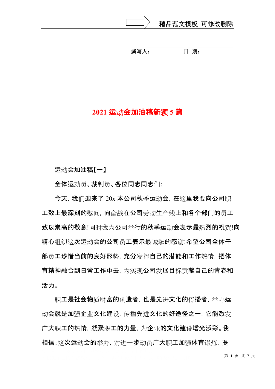 2021运动会加油稿新颖5篇.docx_第1页