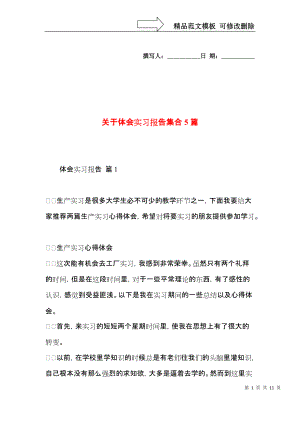 关于体会实习报告集合5篇.docx