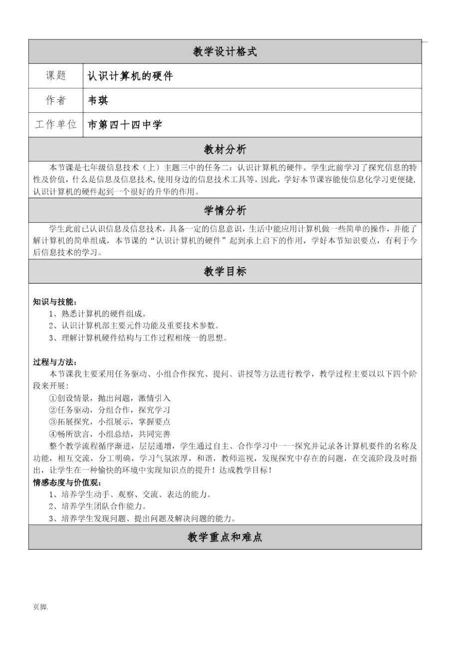 认识计算机硬件教学设计说明.docx_第1页