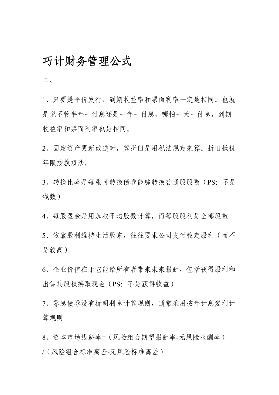 巧计财务管理公式.doc_第1页