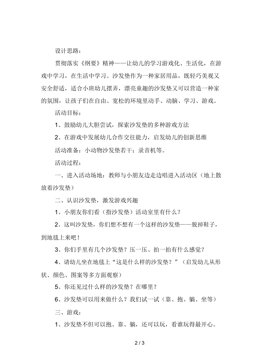 幼儿园小班综合活动“好玩的沙发垫”.docx_第2页