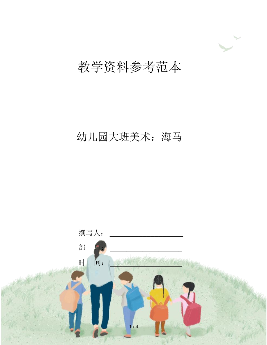 幼儿园大班美术：海马.docx_第1页