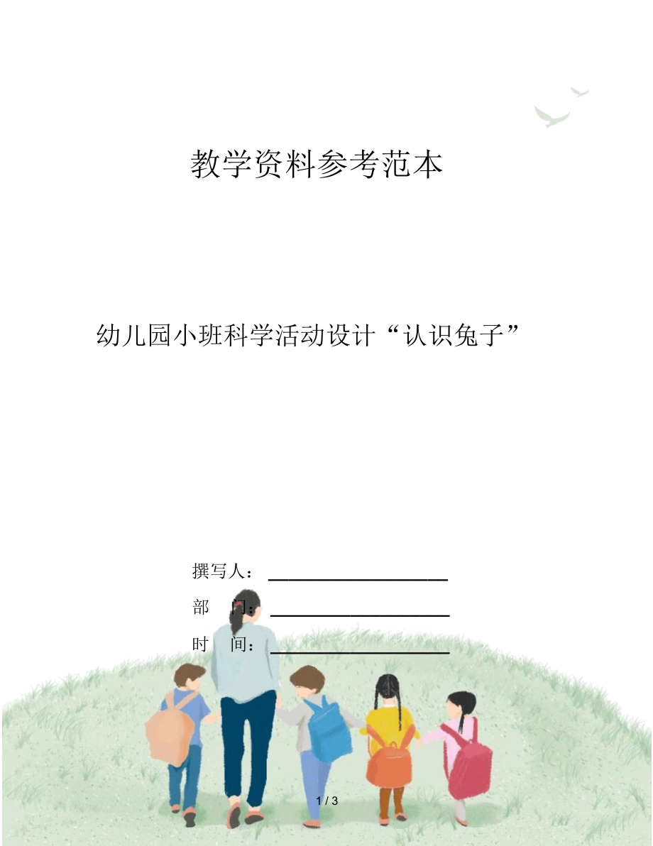 幼儿园小班科学活动设计“认识兔子”.docx_第1页