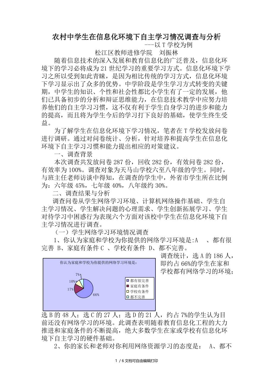 农村中学生在信息化环境下自主学习情况调查与分析.doc_第1页