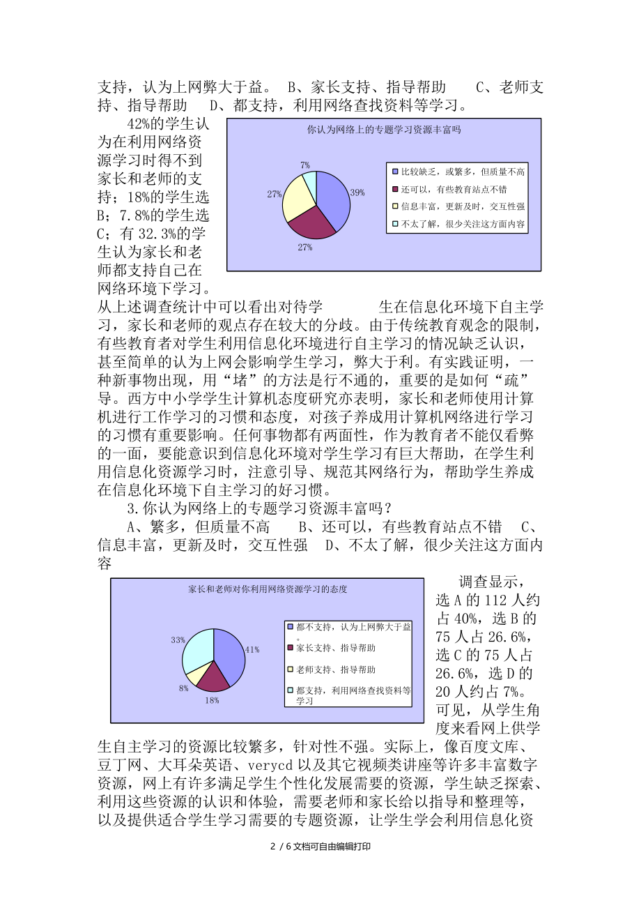 农村中学生在信息化环境下自主学习情况调查与分析.doc_第2页