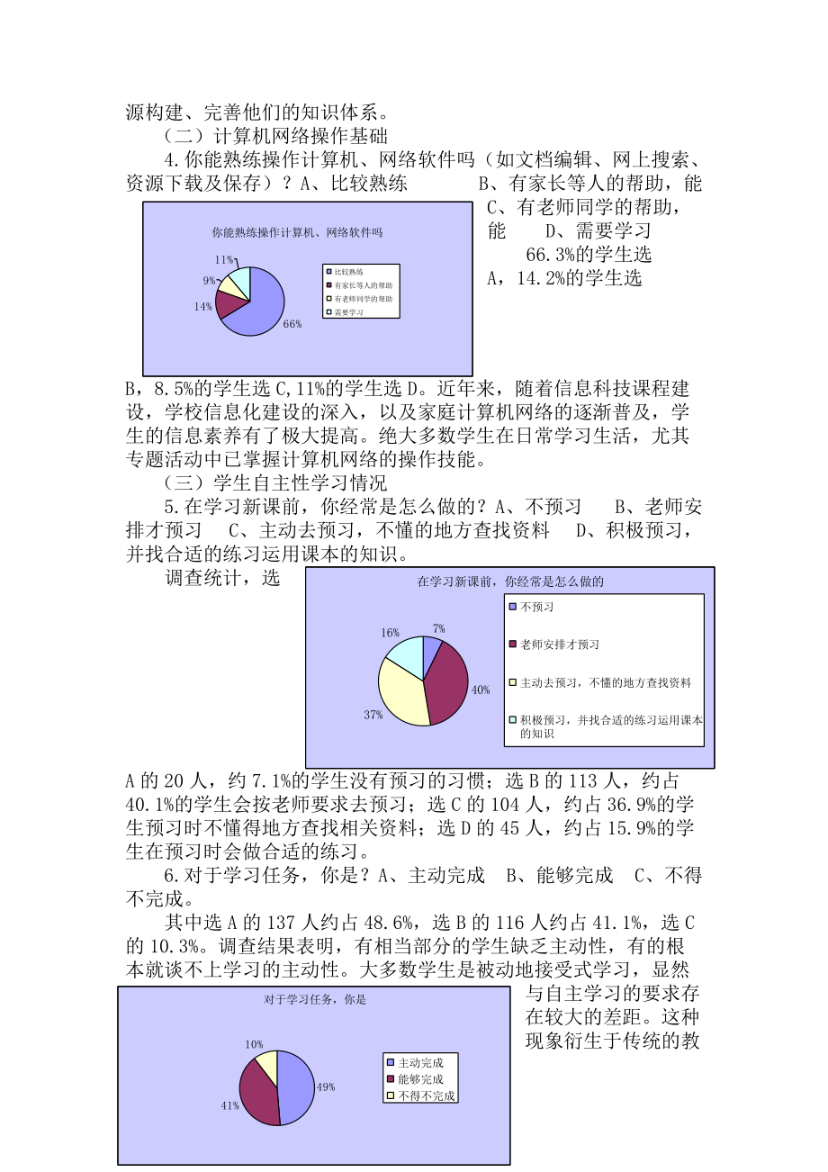 农村中学生在信息化环境下自主学习情况调查与分析.doc_第3页