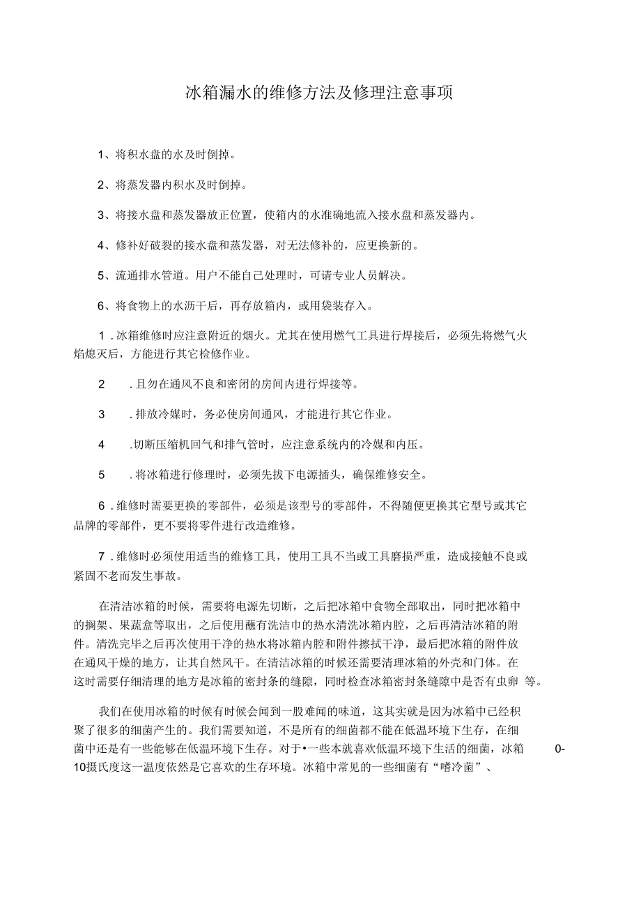 冰箱漏水的维修方法及修理注意事项.docx_第1页