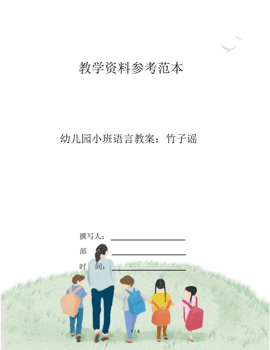 幼儿园小班语言教案：竹子谣.docx_第1页