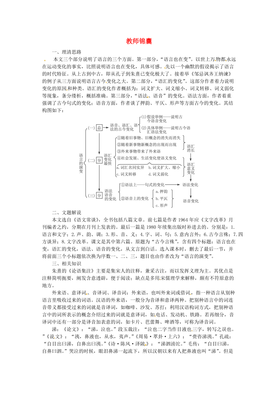 高三语文 6 语言的演变教师锦囊 大纲人教版第六册.doc_第1页