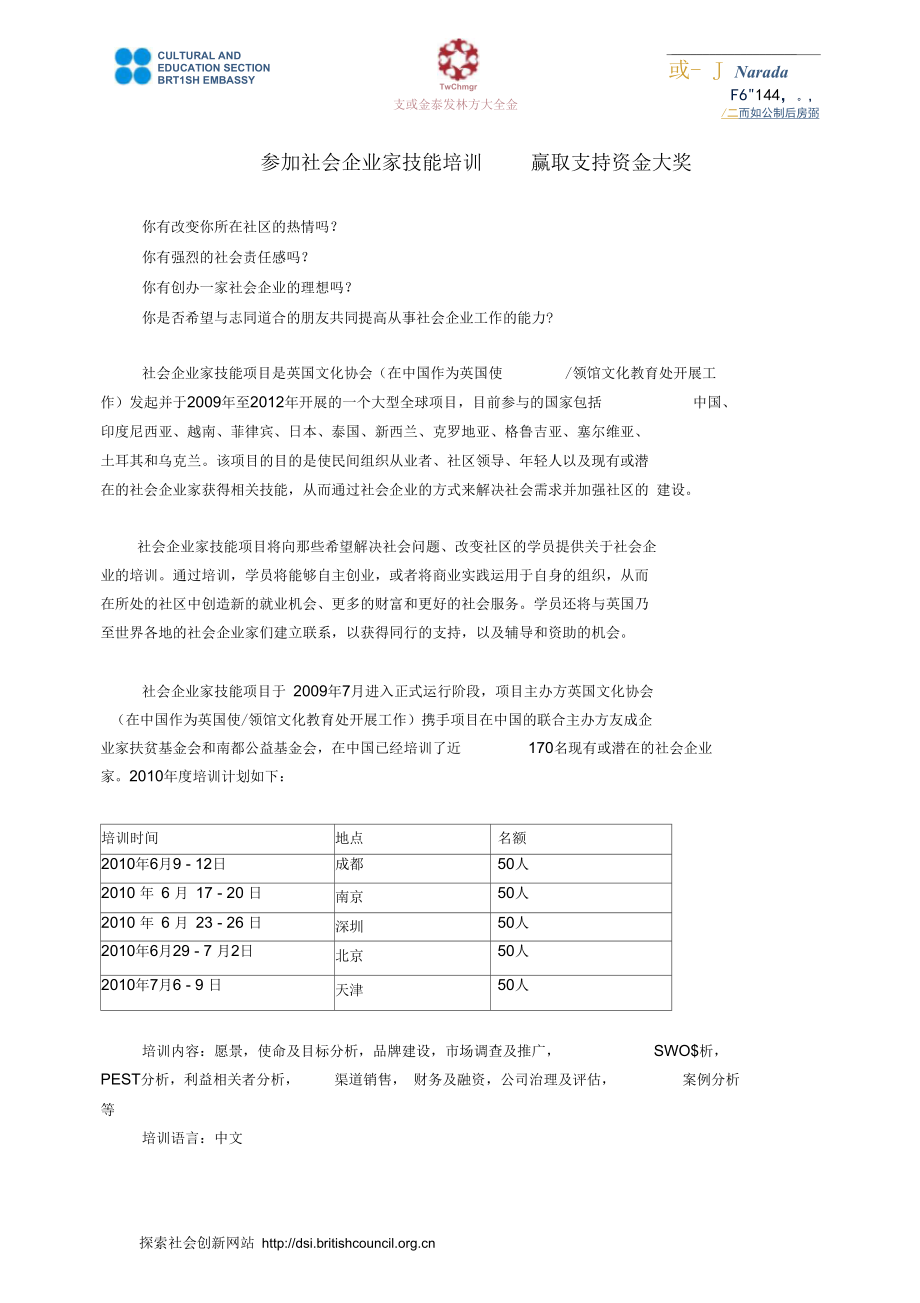 参加社会企业家技能培训赢取支持资金大奖-Chinese.docx_第1页