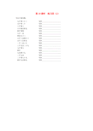 二年级数学下册 第四单元 万以内的数 第10课时 练习四（无答案） 苏教版 试题.doc