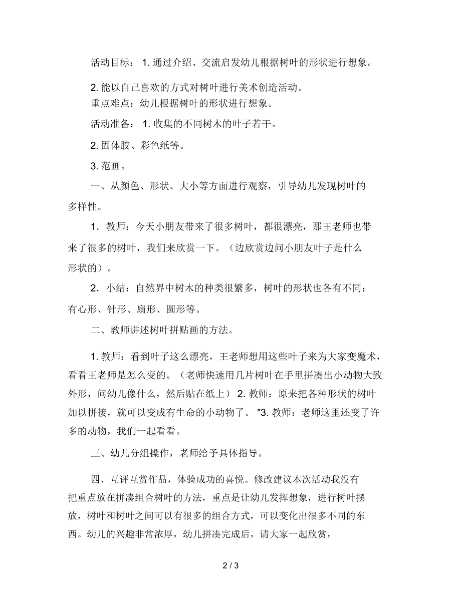 幼儿园中班美术教案：树叶变变变(带反思).docx_第2页