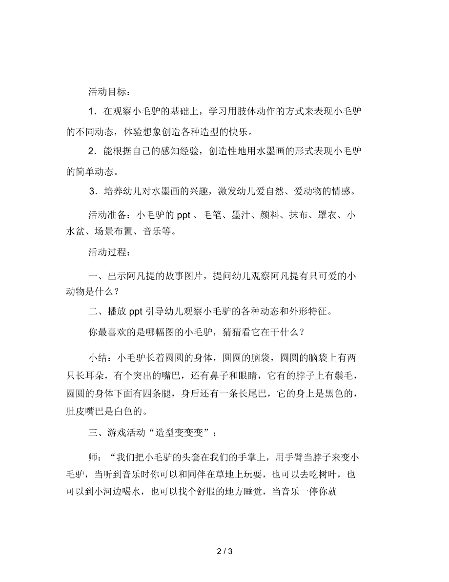 幼儿园大班美术活动：可爱的小毛驴.docx_第2页