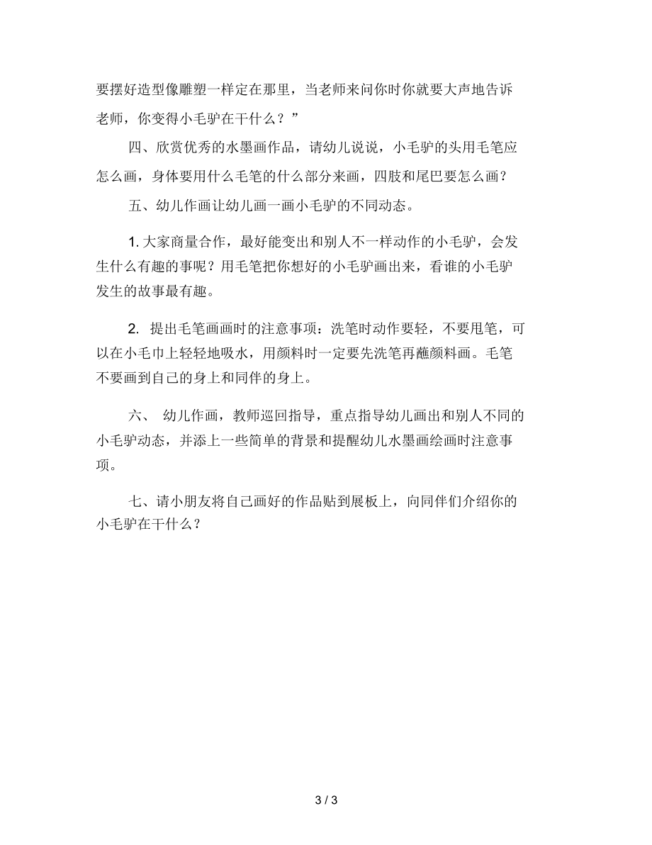 幼儿园大班美术活动：可爱的小毛驴.docx_第3页