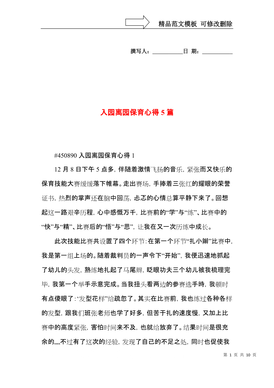 入园离园保育心得5篇.docx_第1页