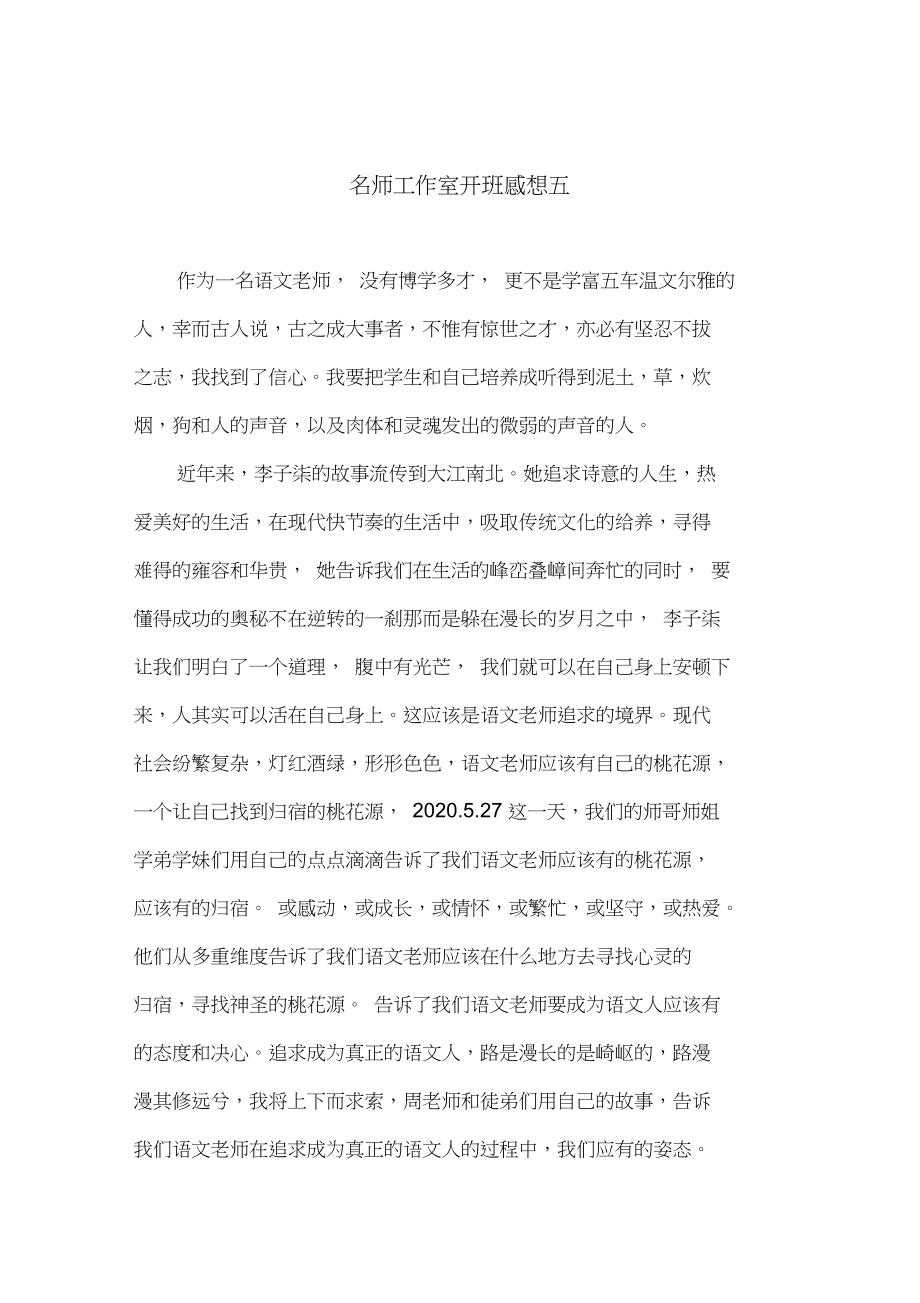 名师工作室开班感想五.docx_第1页