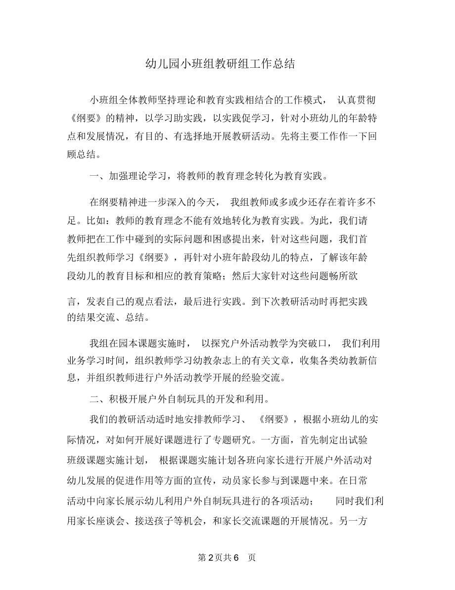 幼儿园小班组教研组工作总结.docx_第2页