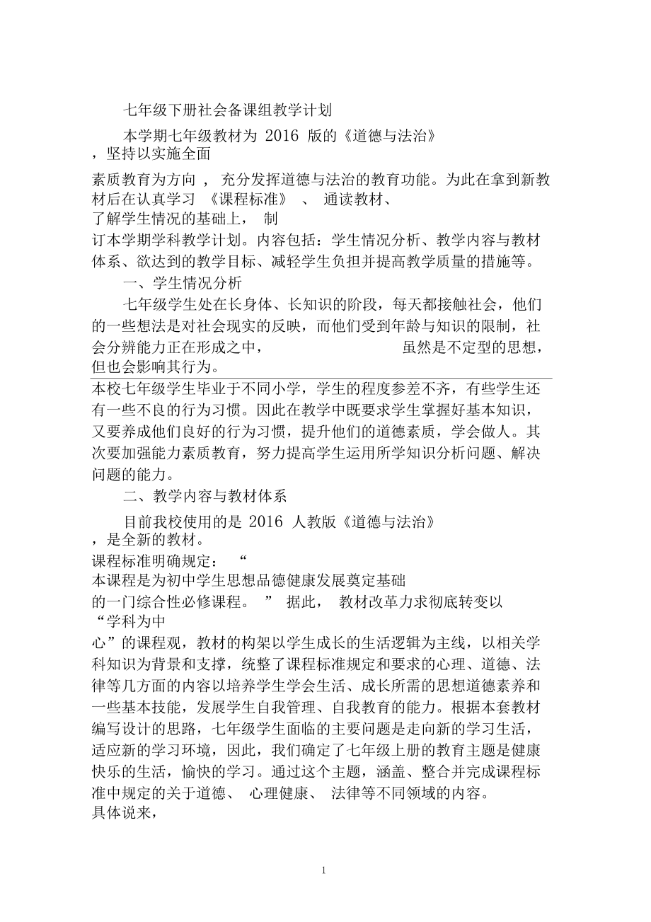 七年级下册社会备课组教学计划.docx_第1页