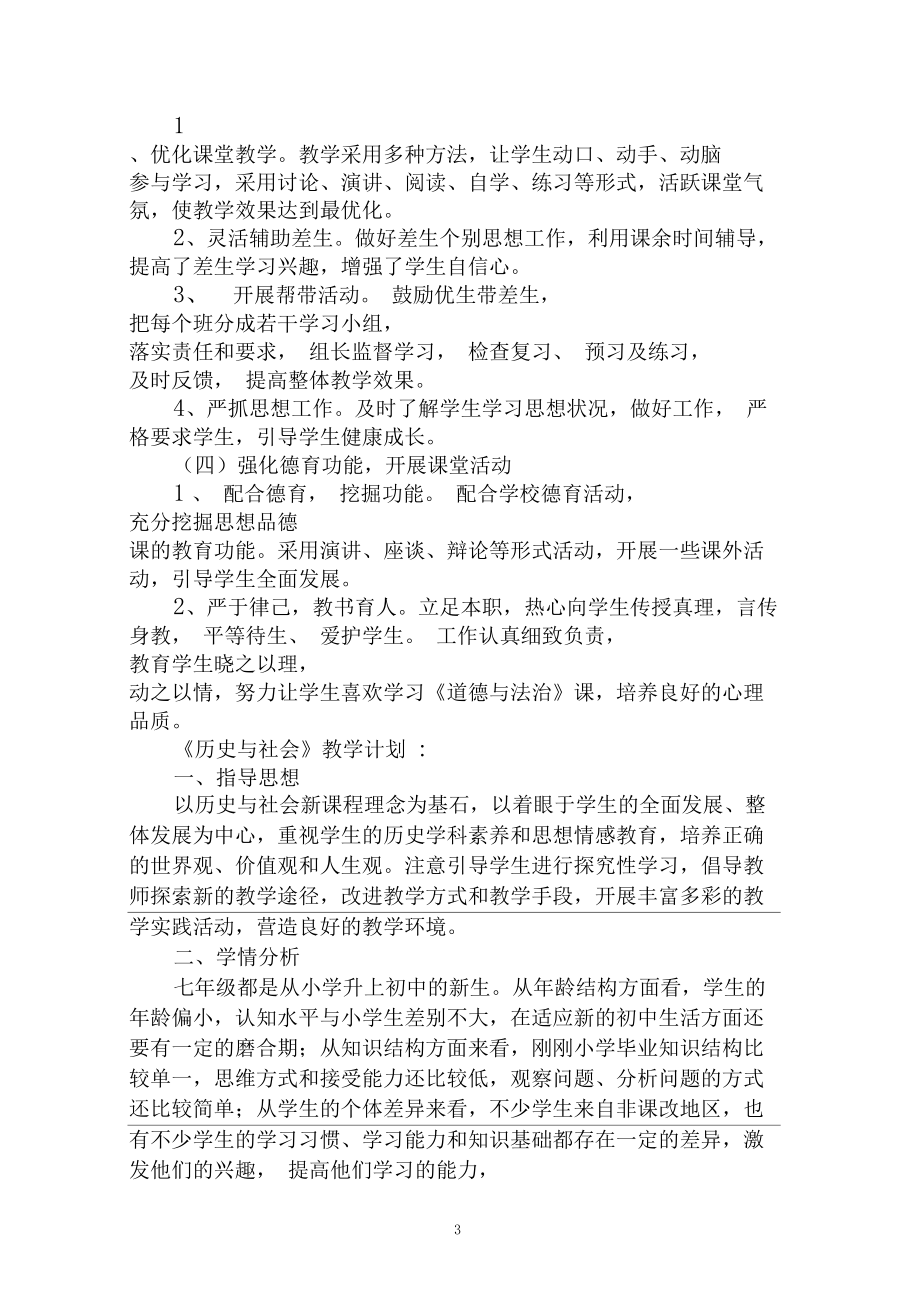 七年级下册社会备课组教学计划.docx_第3页