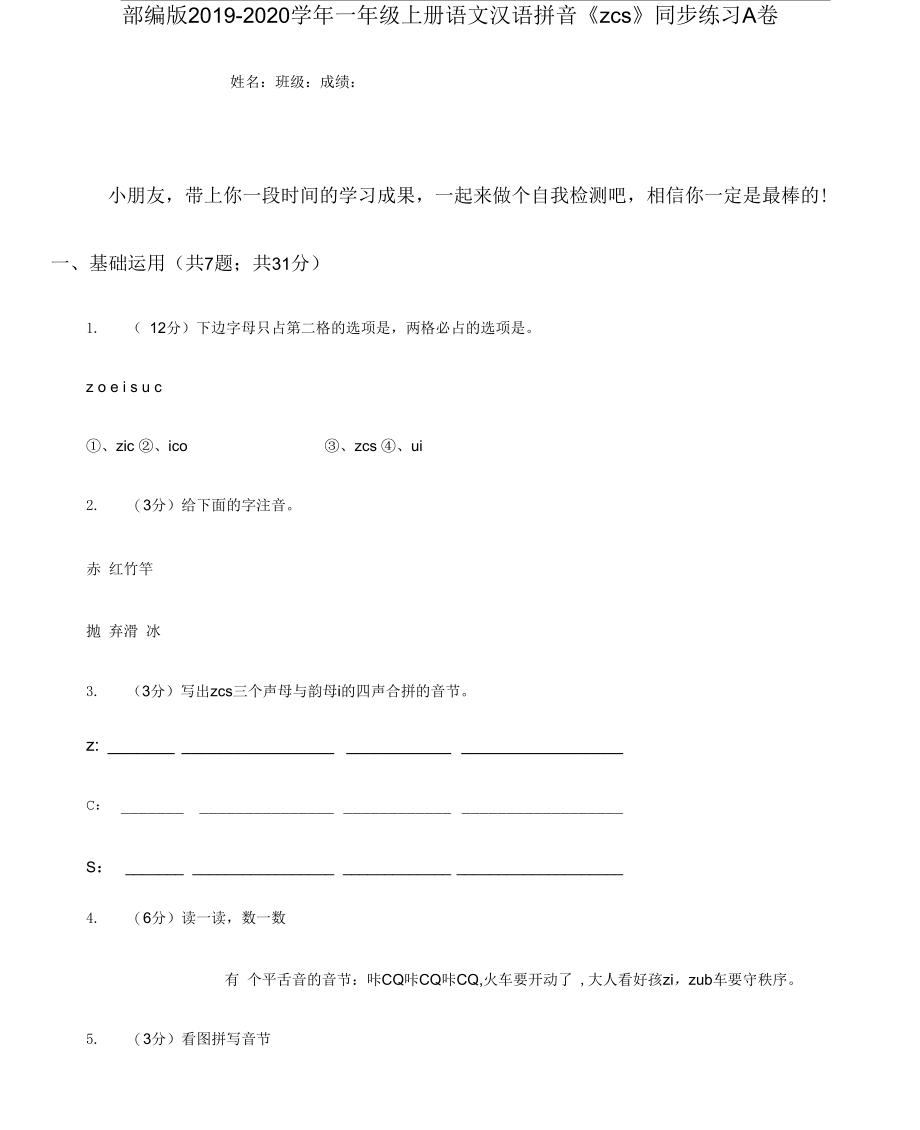 部编版2019-2020学年一年级上册语文汉语拼音《zcs》同步练习A卷.docx_第1页