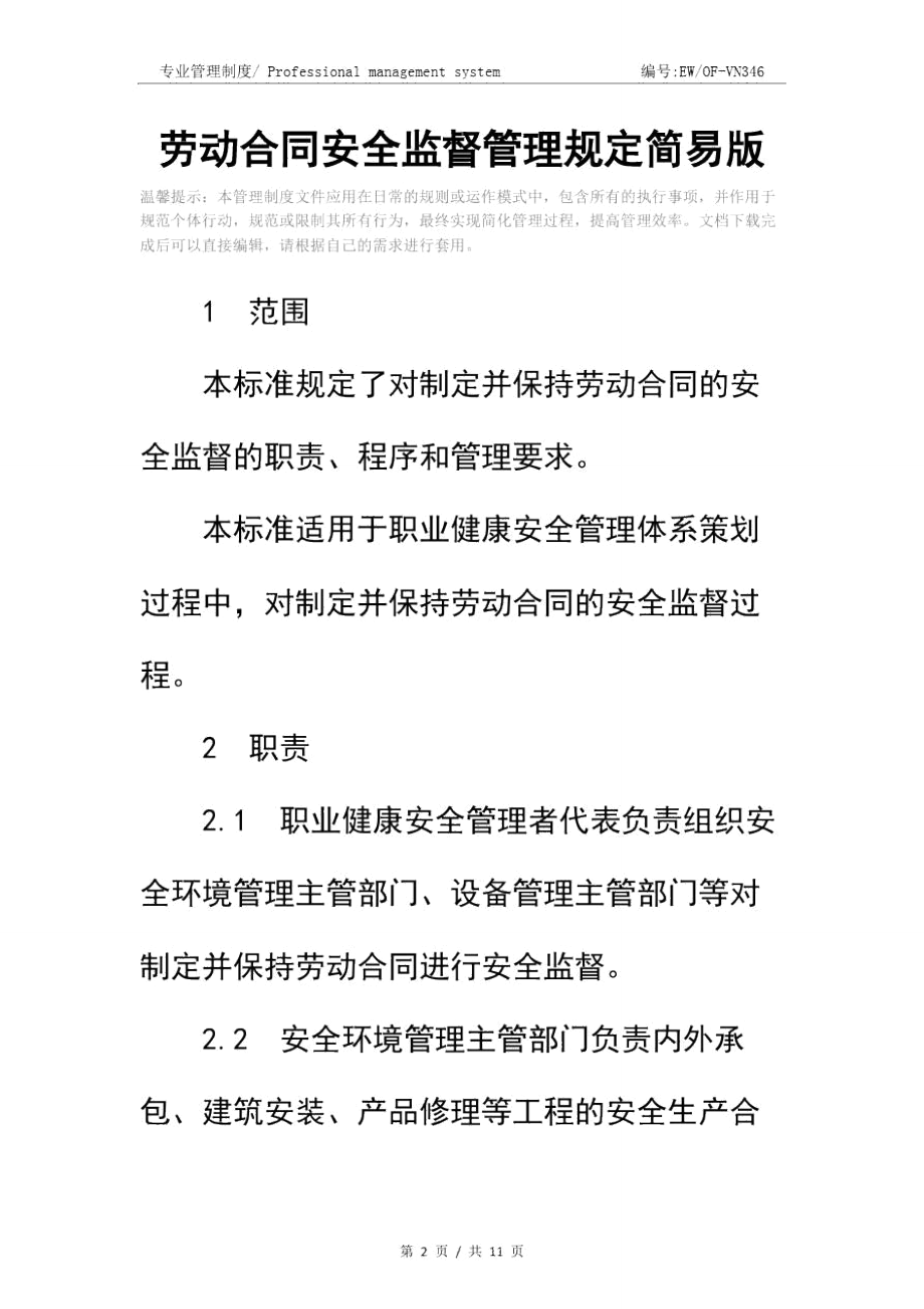 劳动合同安全监督管理规定简易版.doc_第2页