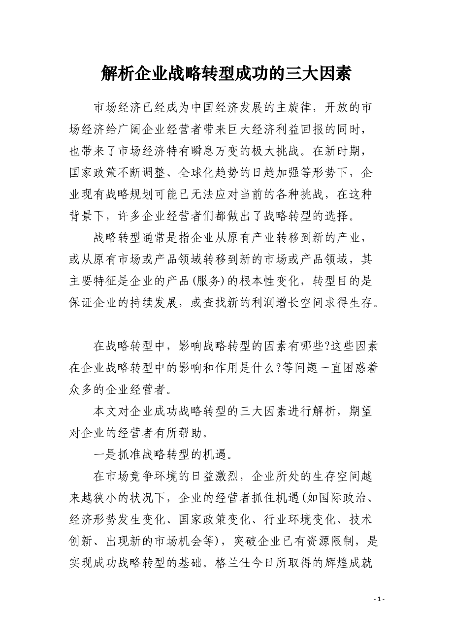 解析企业战略转型成功的三大因素.docx_第1页