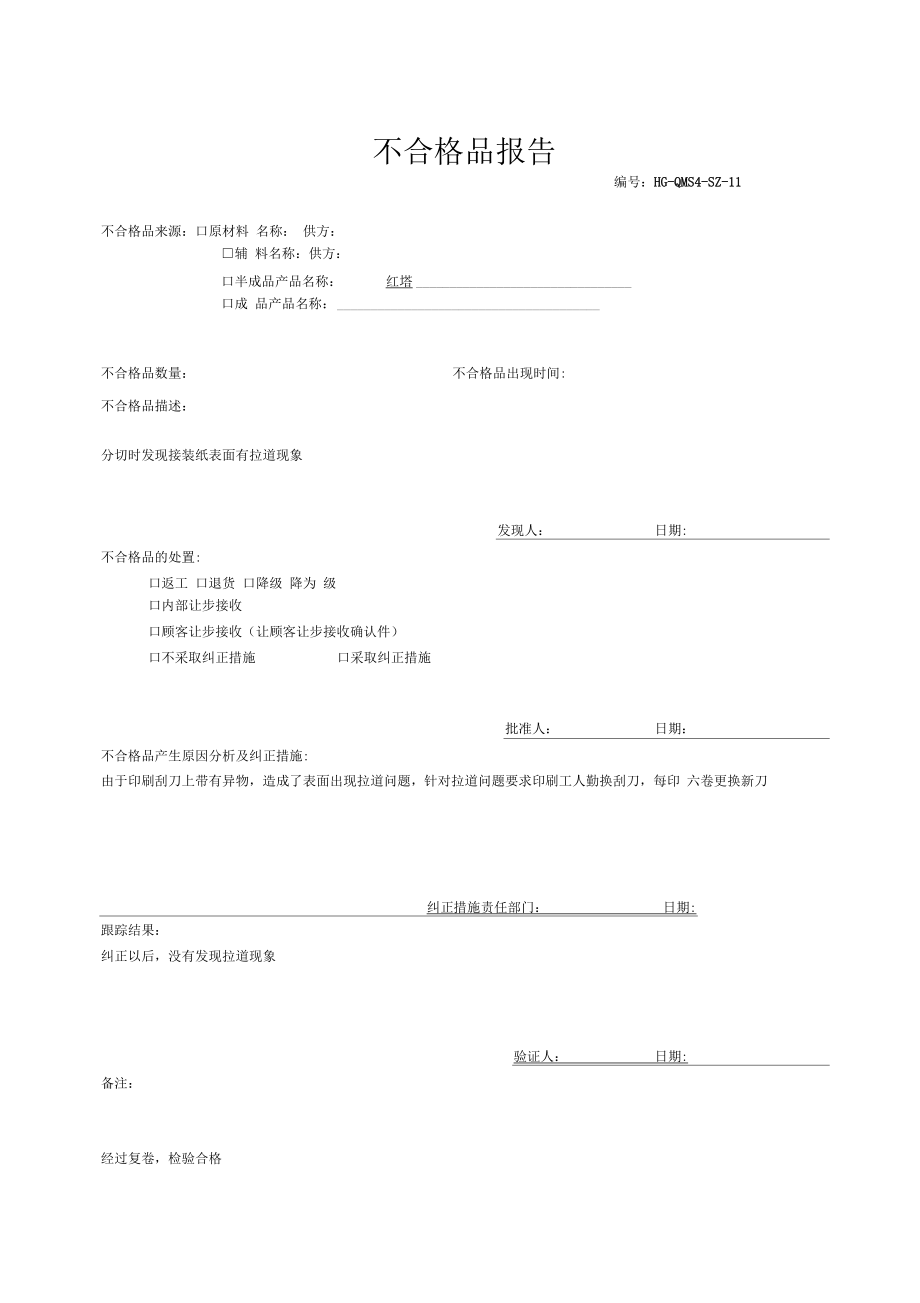 不合格品报告.docx_第1页