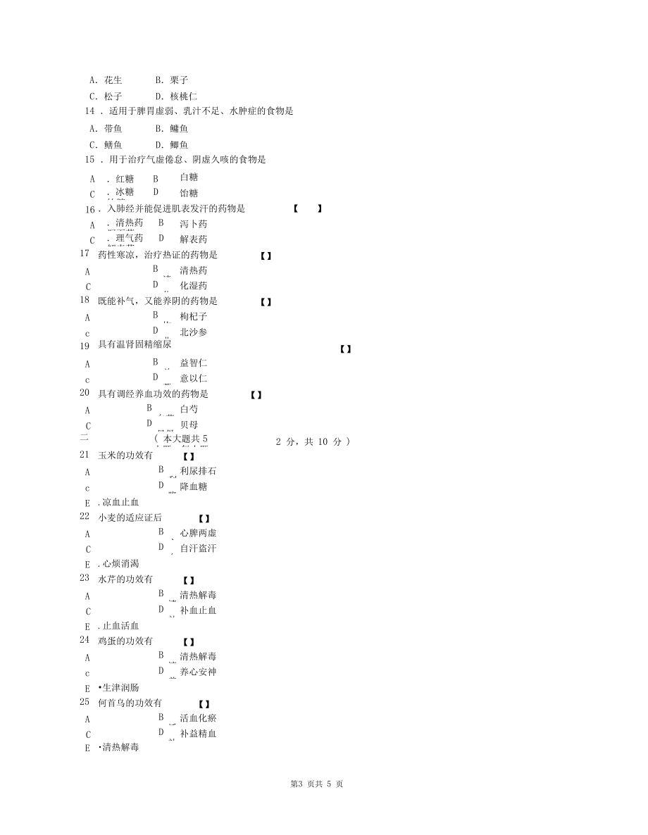 05749中医营养学基础201104试题.docx_第3页