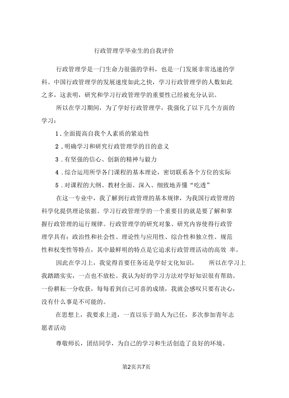 行政管理学毕业生的自我评价.docx_第2页