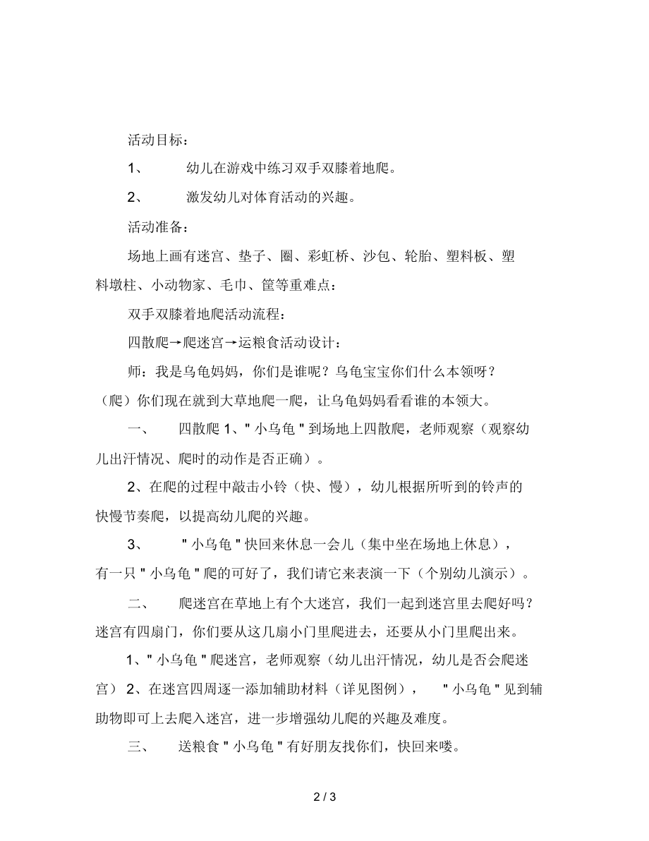 幼儿园小班体育活动教案：快乐的小乌龟.docx_第2页