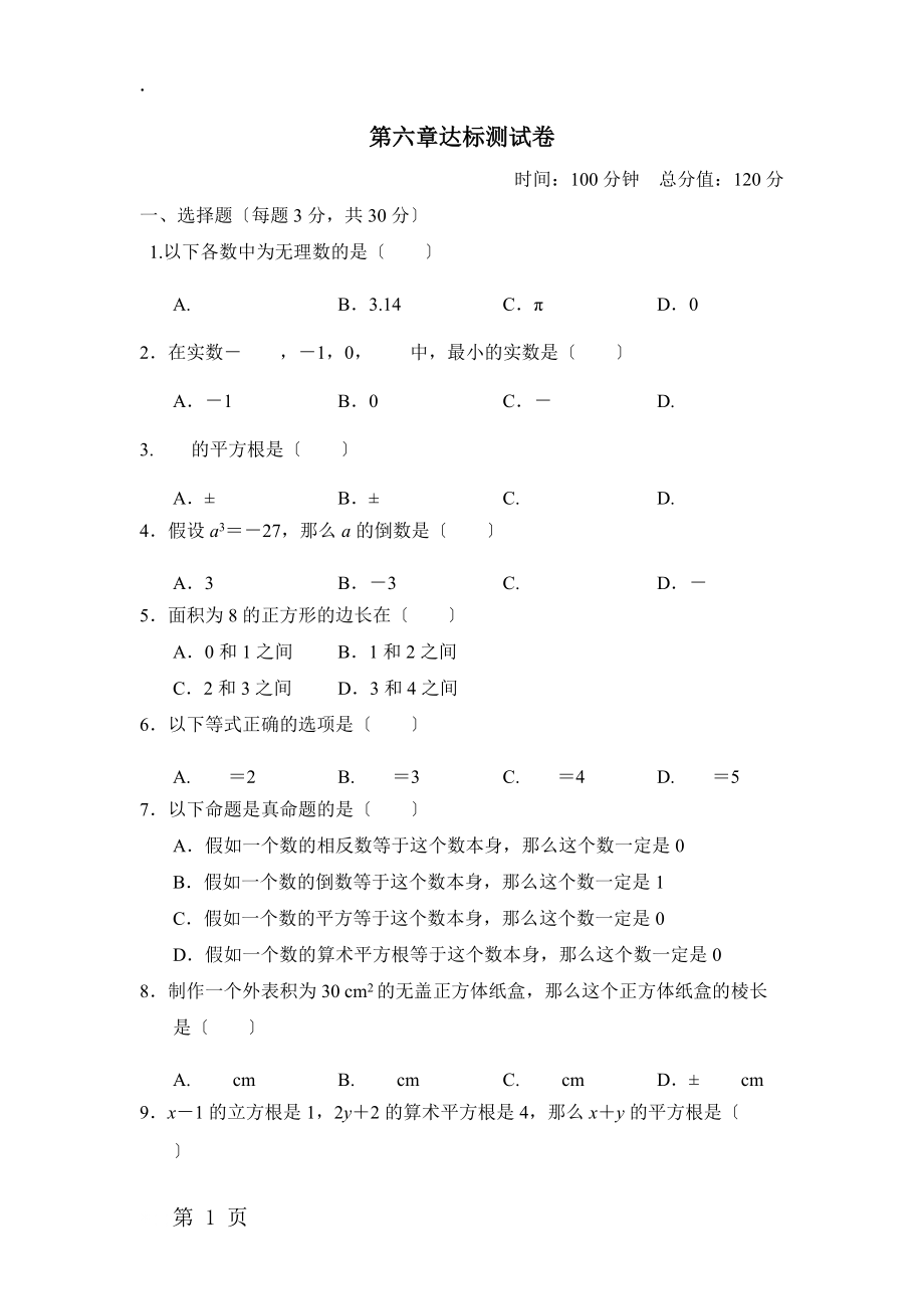 人教版七年级下数学 第六章达标测试卷.docx_第1页