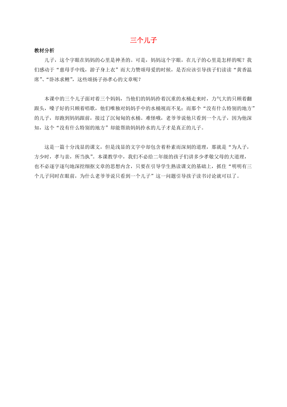 二年级语文下册 三个儿子教材分析 人教新课标版 试题.doc_第1页