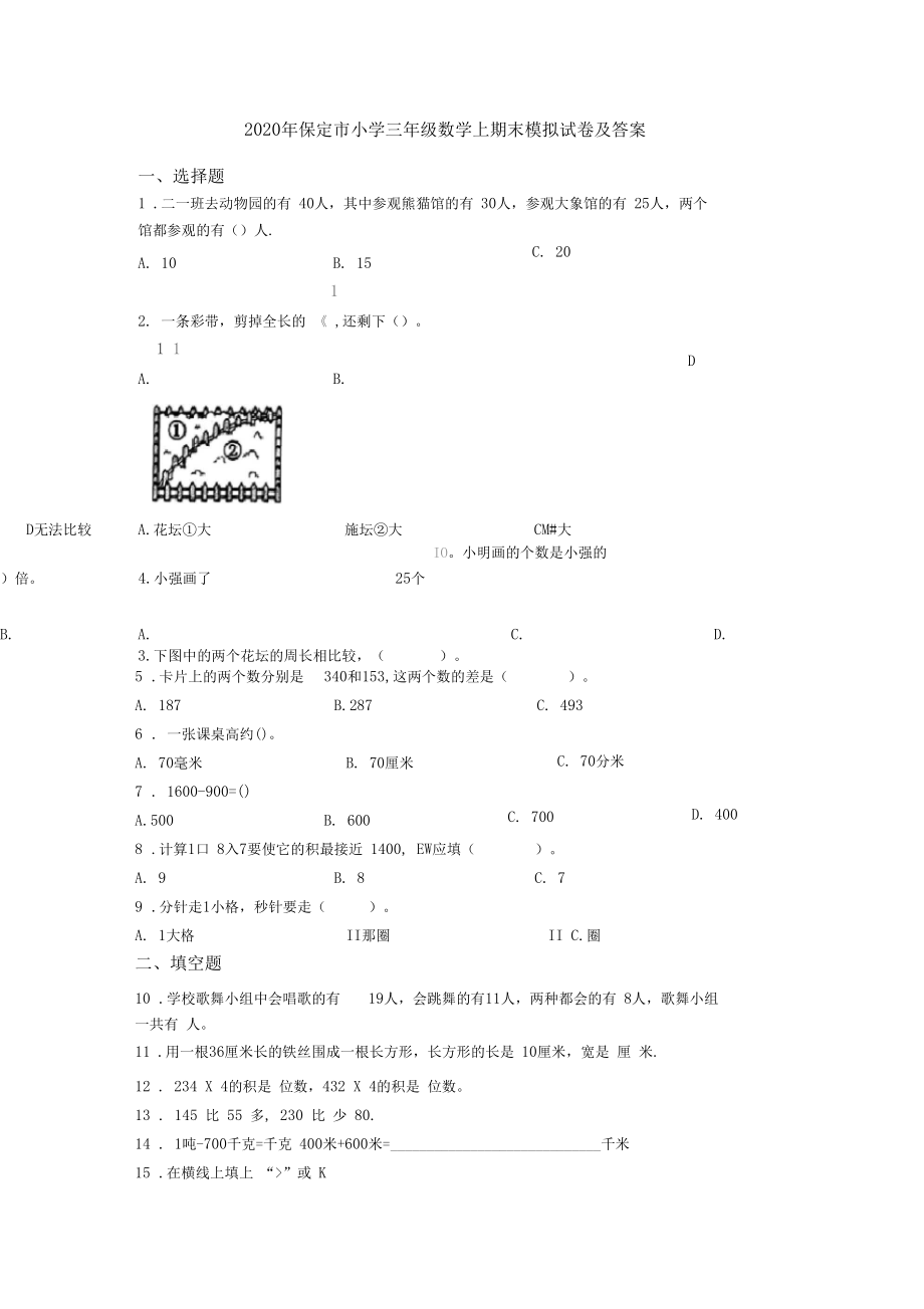 2020年保定市小学三年级数学上期末模拟试卷及答案.docx_第1页