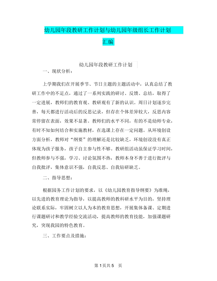 幼儿园年段教研工作计划与幼儿园年级组长工作计划汇编.docx_第1页