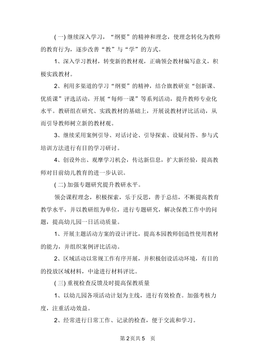 幼儿园年段教研工作计划与幼儿园年级组长工作计划汇编.docx_第2页