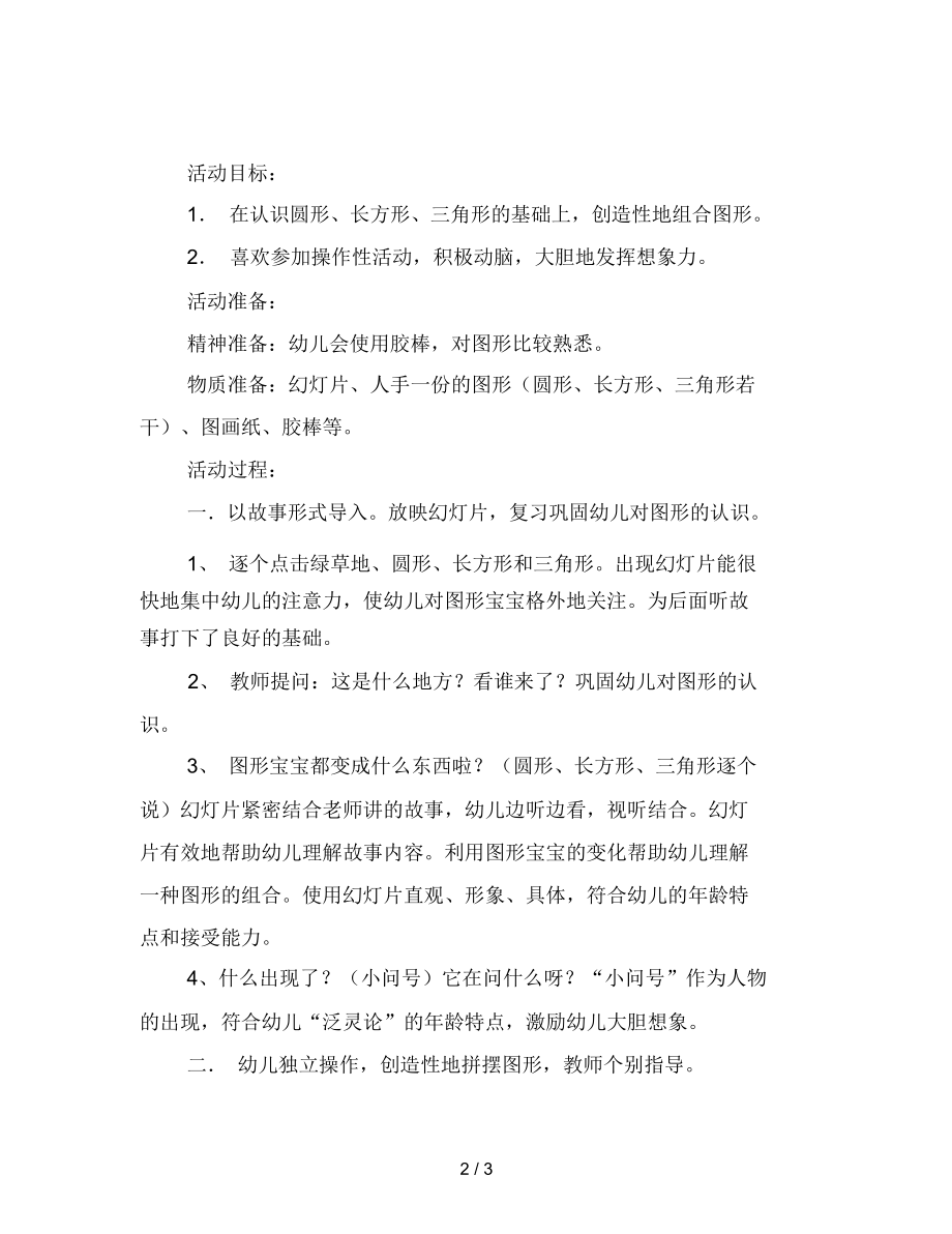 幼儿园小班数学教案《拼摆图形》.docx_第2页