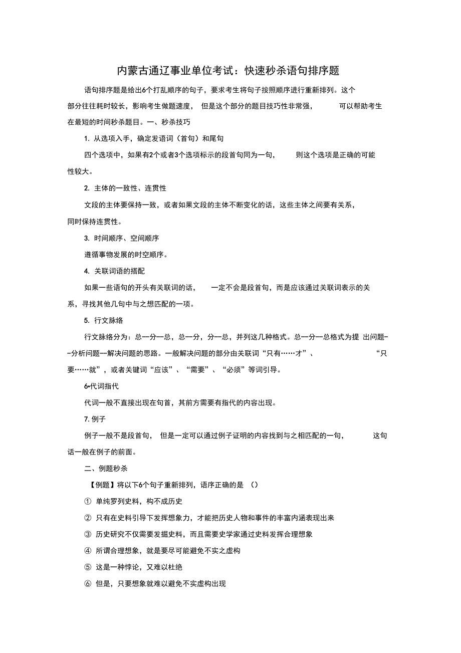 内蒙古通辽事业单位考试：快速秒杀语句排序题.doc_第1页