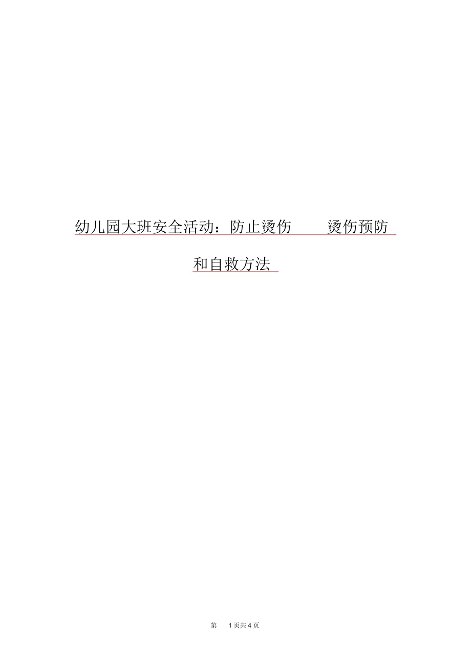 幼儿园大班安全活动：防止烫伤烫伤预防和自救方法.docx_第1页