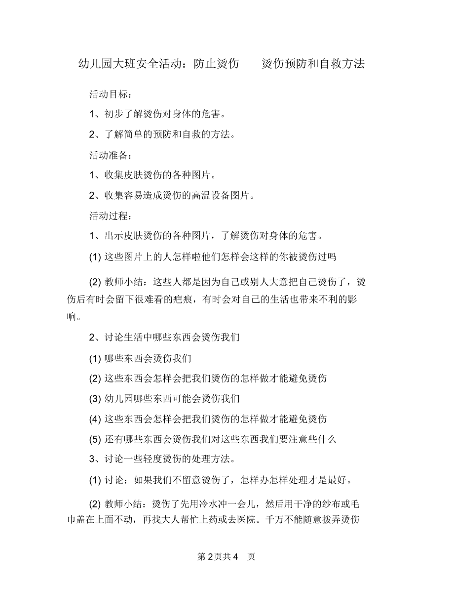 幼儿园大班安全活动：防止烫伤烫伤预防和自救方法.docx_第2页