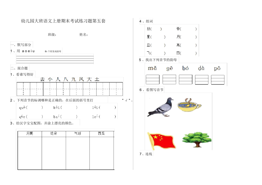 幼儿园大班语文上册期末考试练习题第五套.docx_第1页